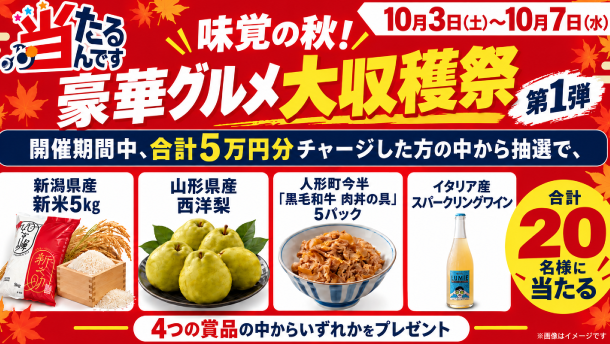 当たるんです 秋の大収穫祭 第1弾